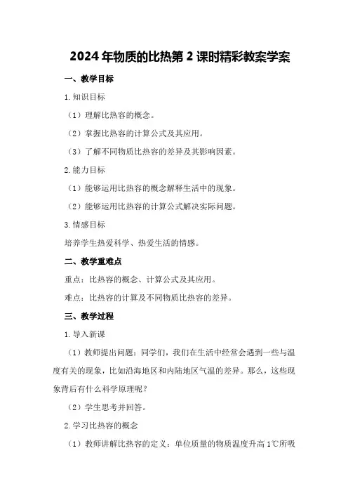 2024年物质的比热 第2课时精彩教案学案