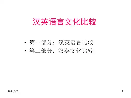 汉英语言文化对比资料精选课件PPT