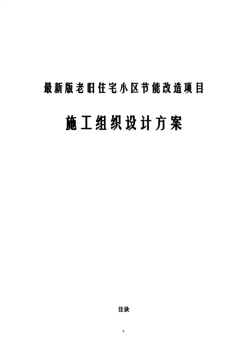 最新版老旧住宅小区节能改造项目施工组织设计方案