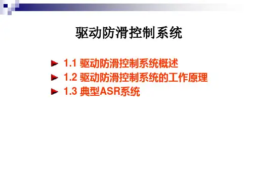 驱动防滑控制系统(ASR)