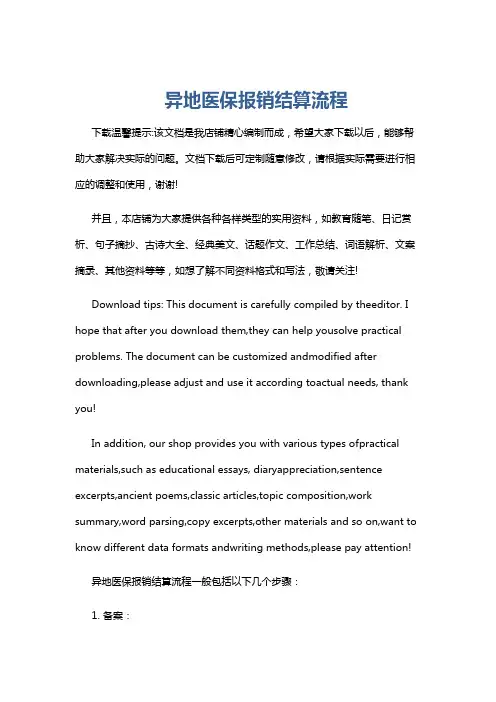 异地医保报销结算流程