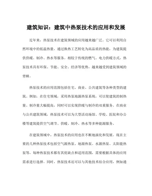 建筑知识：建筑中热泵技术的应用和发展