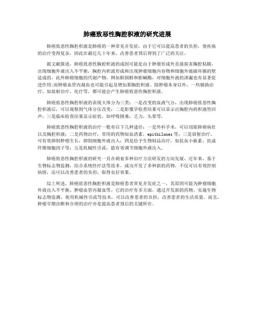 肺癌致恶性胸腔积液的研究进展
