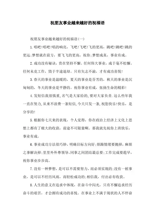祝朋友事业越来越好的祝福语
