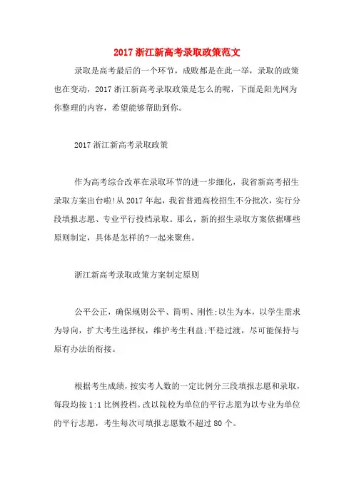 2017浙江新高考录取政策范文