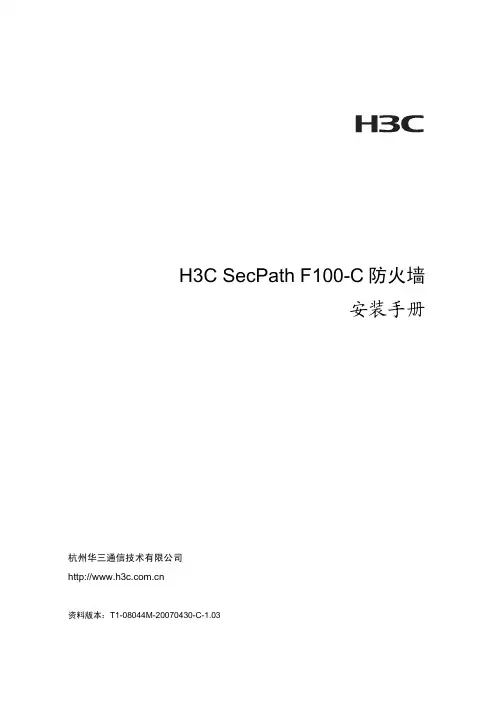 H3C SECPATH F100-C 防火墙 安装手册(V1.03)