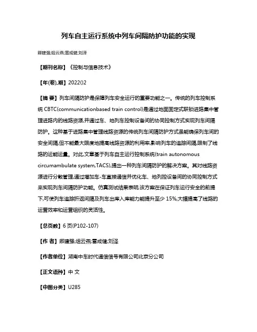 列车自主运行系统中列车间隔防护功能的实现