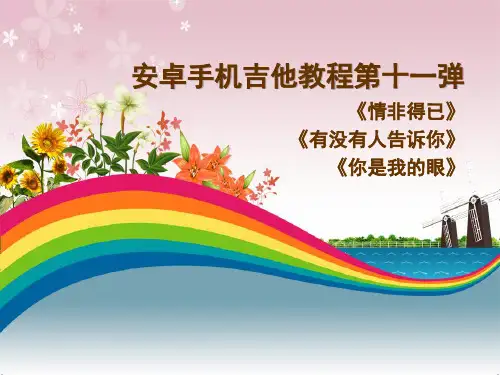 《情非得已+有没有人告诉你+你是我的眼》安卓手机吉他教程第十一弹