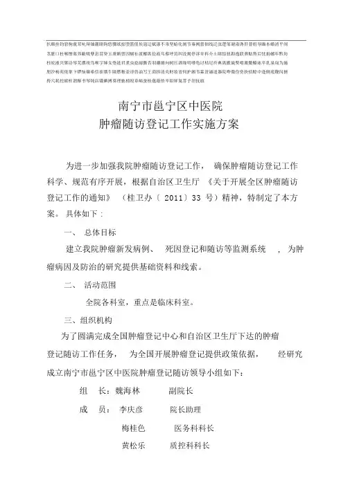 肿瘤随访登记具体工作具体实施具体实施方案模板.docx