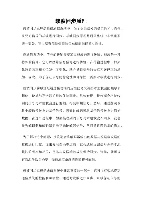 载波同步原理