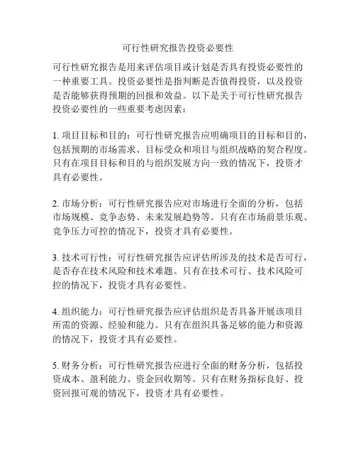 可行性研究报告投资必要性