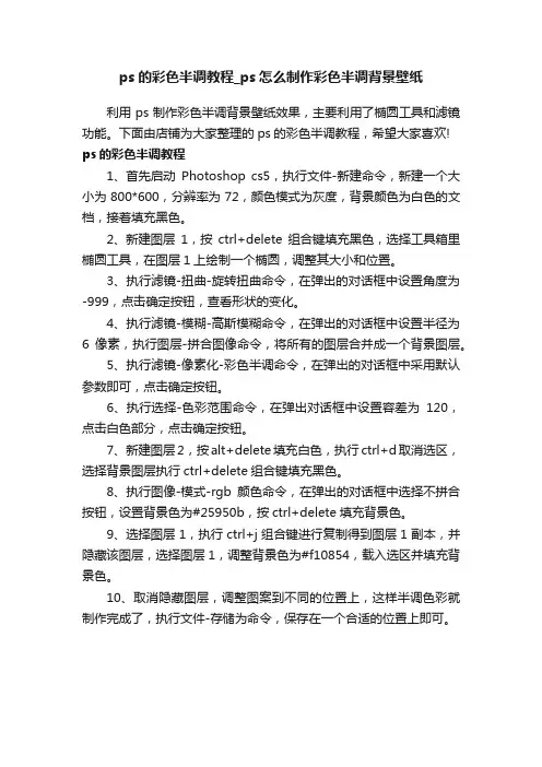 ps的彩色半调教程_ps怎么制作彩色半调背景壁纸