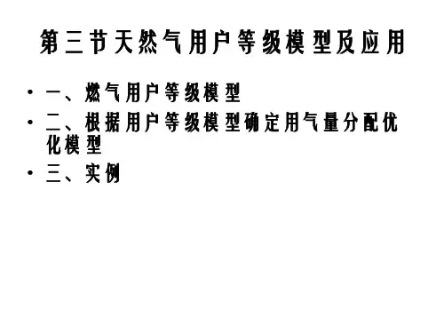 第二单元第四节天然气用户等级模型及应用课件