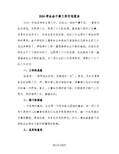 2024学生会干事工作计划范本（3篇）