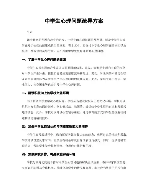 中学生心理问题疏导方案