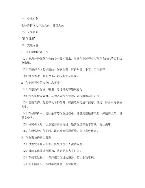 养护绿化的安全技术交底模板
