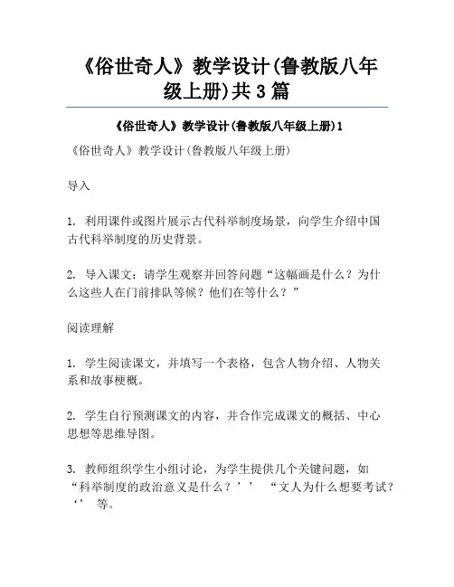 《俗世奇人》教学设计(鲁教版八年级上册)共3篇