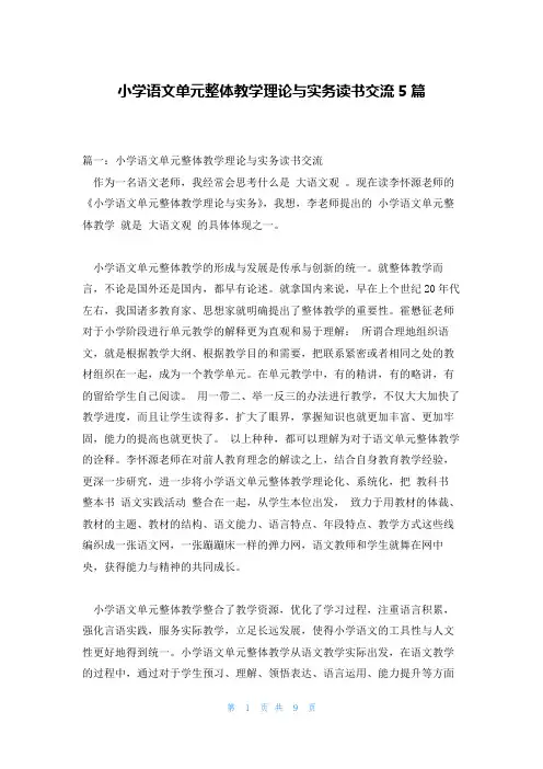 小学语文单元整体教学理论与实务读书交流5篇