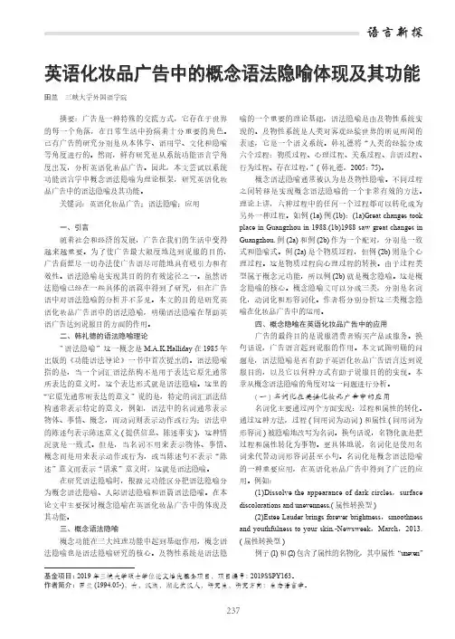 英语化妆品广告中的概念语法隐喻体现及其功能