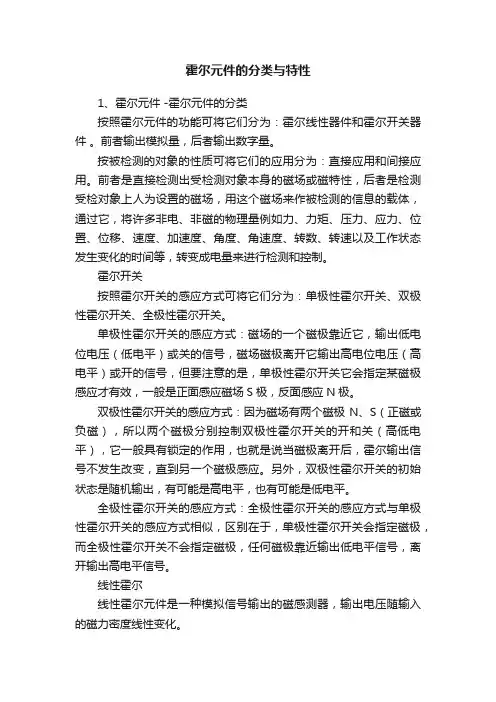 霍尔元件的分类与特性