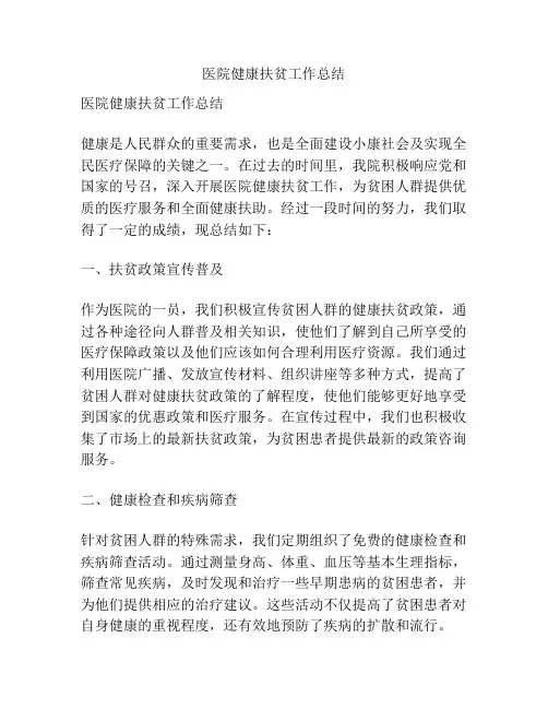 医院健康扶贫工作总结