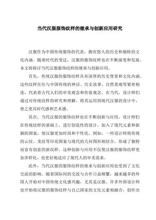 当代汉服服饰纹样的继承与创新应用研究