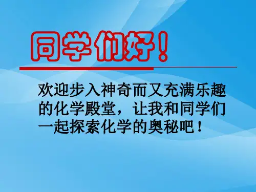 化学真奇妙PPT课件3 鲁教版优质课件