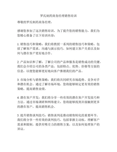 罗氏制药商务经理销售培训