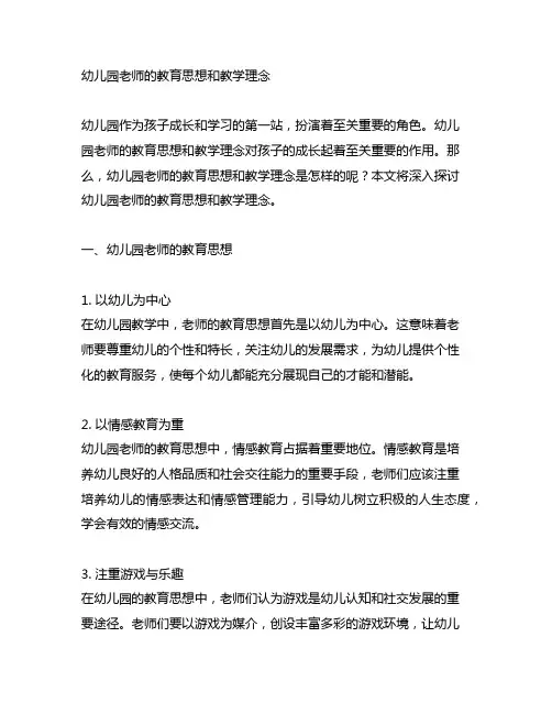 幼儿园老师的教育思想和教学理念 幼儿园教学