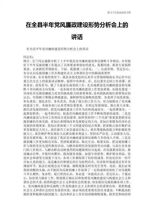 在全县半年党风廉政建设形势分析会上的讲话