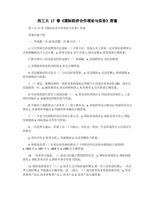 西工大 17 春《国际经济合作理论与实务》答案