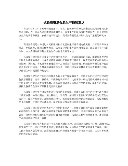 试论高塔复合肥生产控制重点