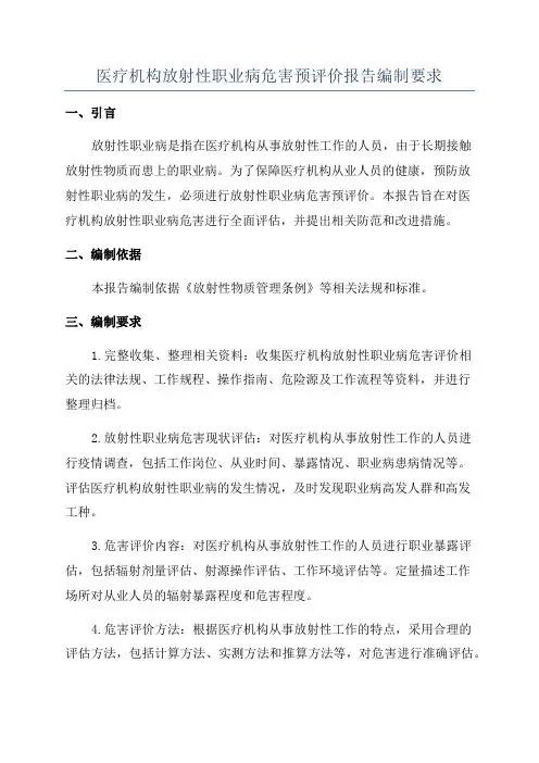 医疗机构放射性职业病危害预评价报告编制要求