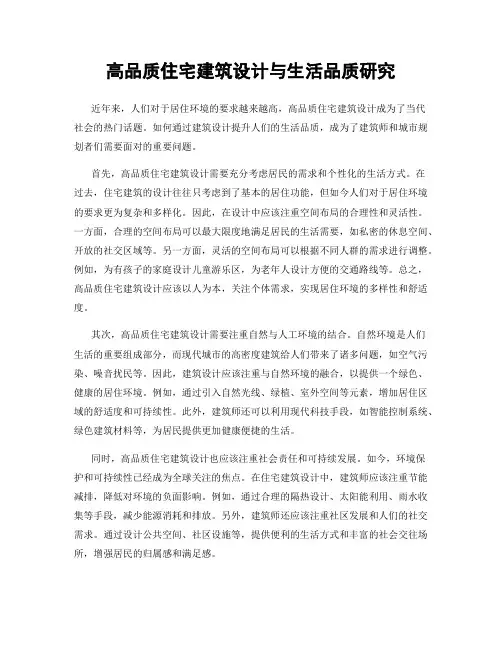 高品质住宅建筑设计与生活品质研究