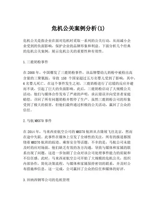 危机公关案例分析(1)