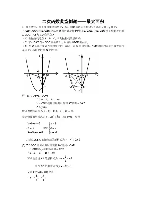 二次函数典型例题——最大值问题