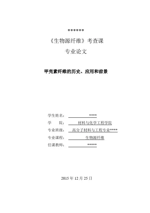 《生物源纤维》考查课 专业论文  甲壳素纤维的历史、应用和前景