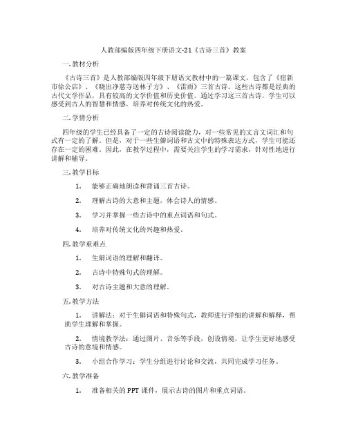 人教部编版四年级下册语文-21《古诗三首》教案