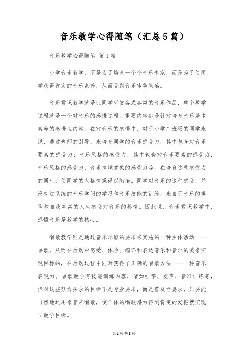 音乐教学心得随笔(汇总5篇)