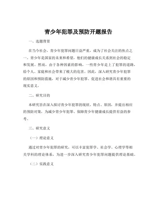 青少年犯罪及预防开题报告