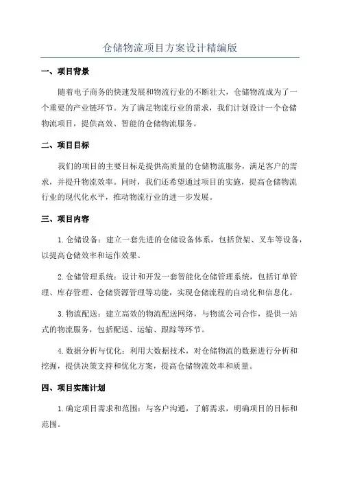 仓储物流项目方案设计精编版