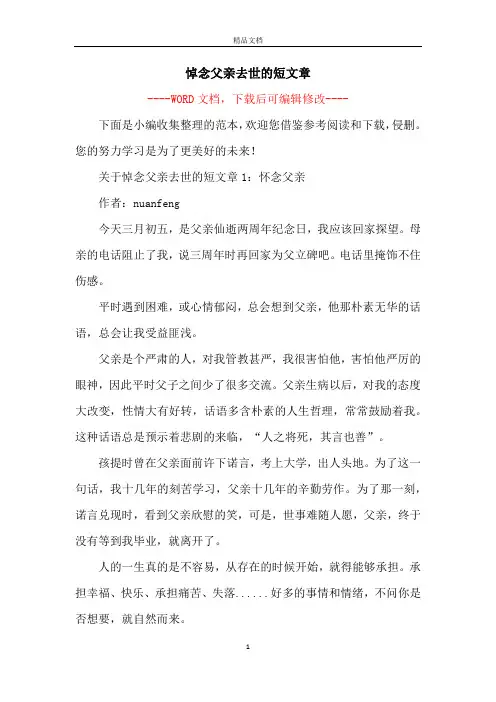 悼念父亲去世的短文章