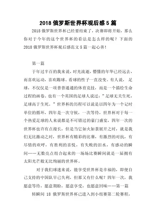2018俄罗斯世界杯观后感5篇