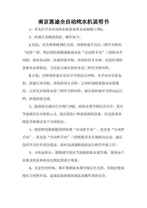 南京恩途全自动纯水机说明书