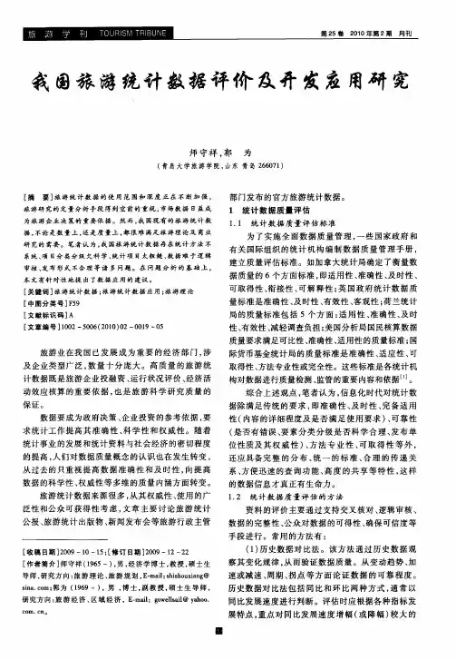 我国旅游统计数据评价及开发应用研究