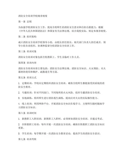 消防安全培训学校规章制度