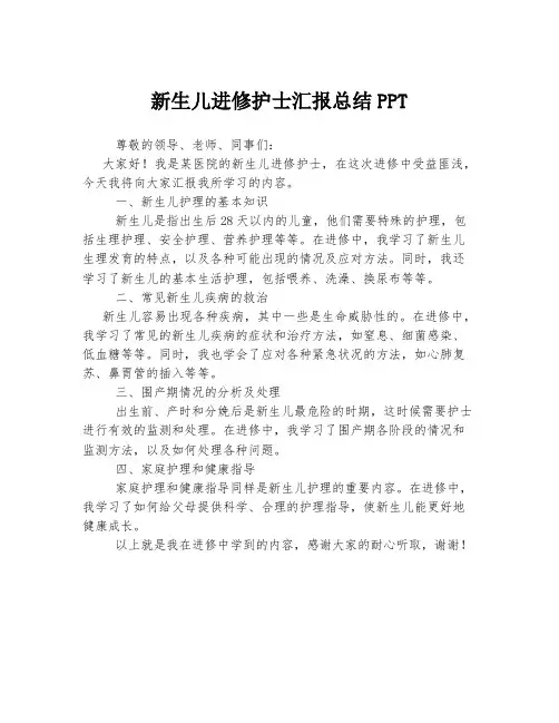 新生儿进修护士汇报总结PPT