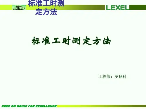 标准工时测定方法