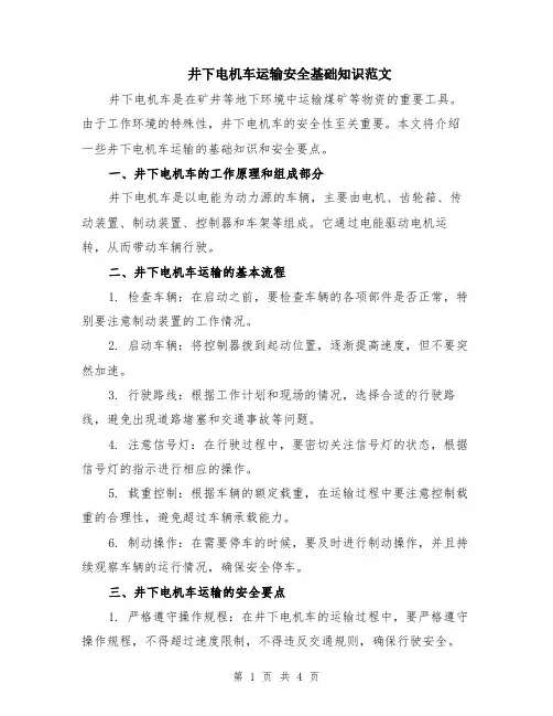 井下电机车运输安全基础知识范文（二篇）
