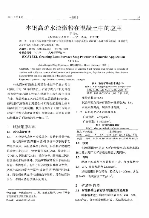 本钢高炉水渣微粉在混凝土中的应用